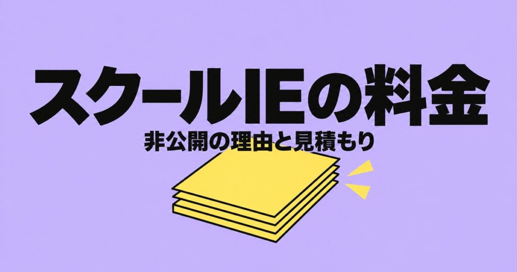 スクールIEの料金は公式非公開｜入会金23,100円と見積もりの読み方