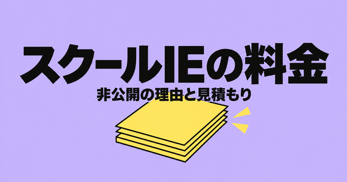 スクールIEの料金は公式非公開｜入会金23,100円と見積もりの読み方