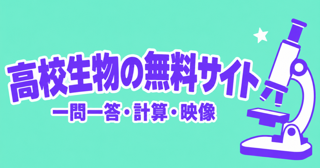 高校生物が無料で勉強できるサイト5選｜一問一答・計算・映像を目的別に