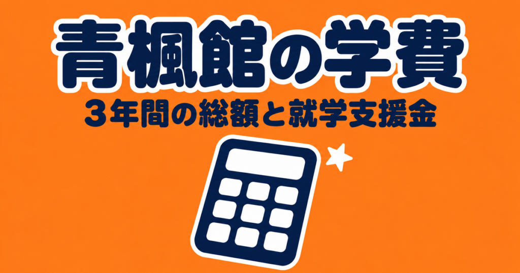 青楓館高等学院の学費｜3年間で約173万〜239万円の内訳と就学支援金