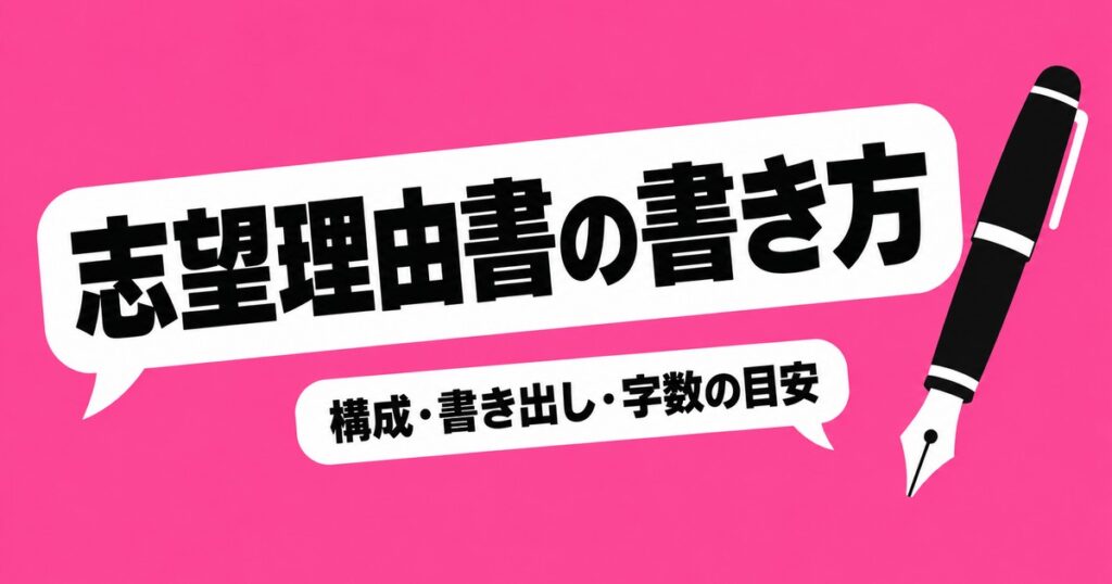 志望理由書の書き方｜高校生向けの構成・書き出し例文と字数の目安