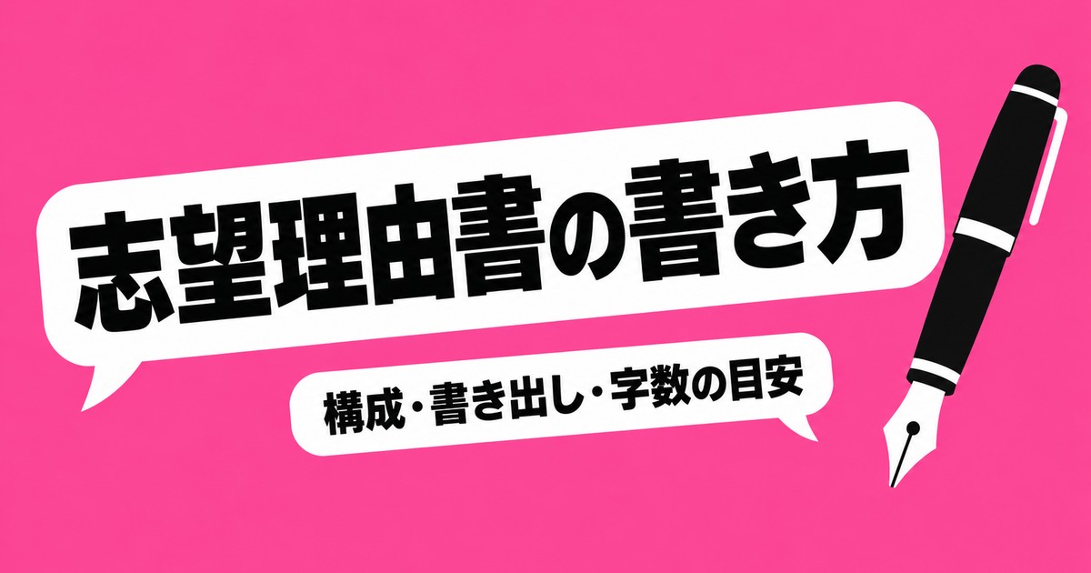 志望理由書の書き方｜高校生向けの構成・書き出し例文と字数の目安