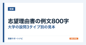 志望理由書の例文800字｜大学の設問3タイプ別の見本と字数配分
