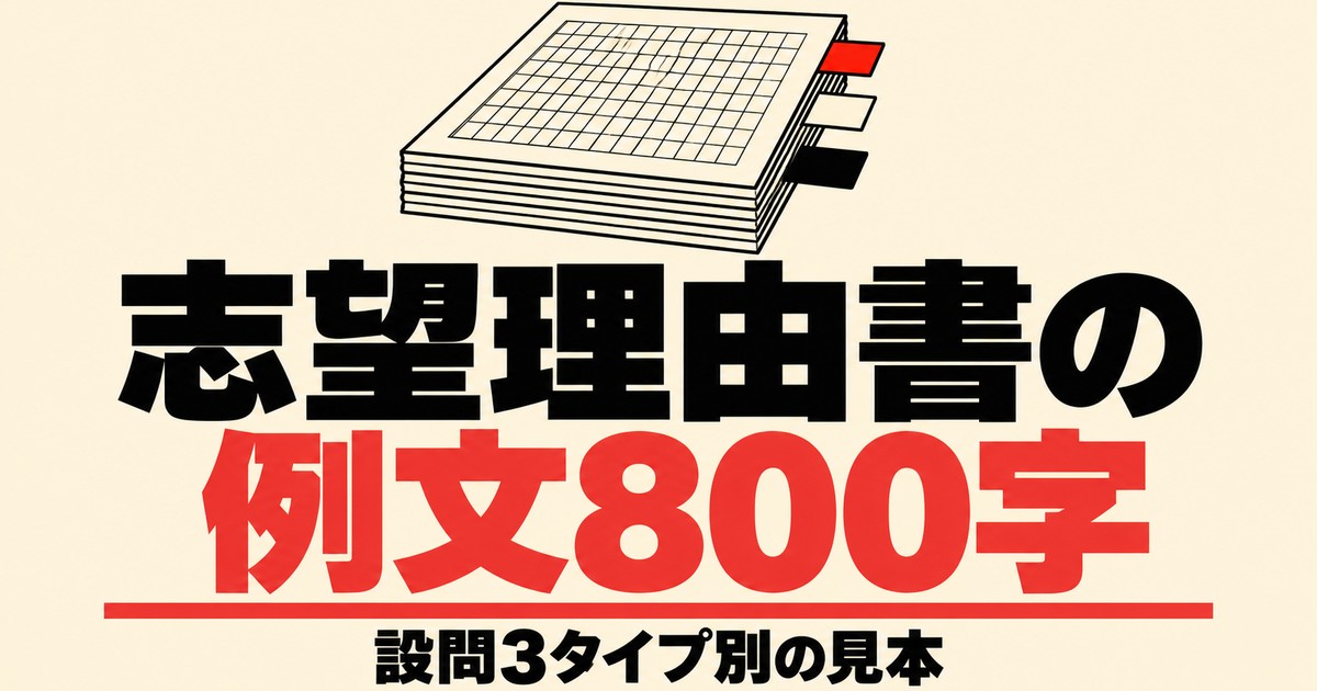 志望理由書の例文800字｜大学の設問3タイプ別の見本と字数配分