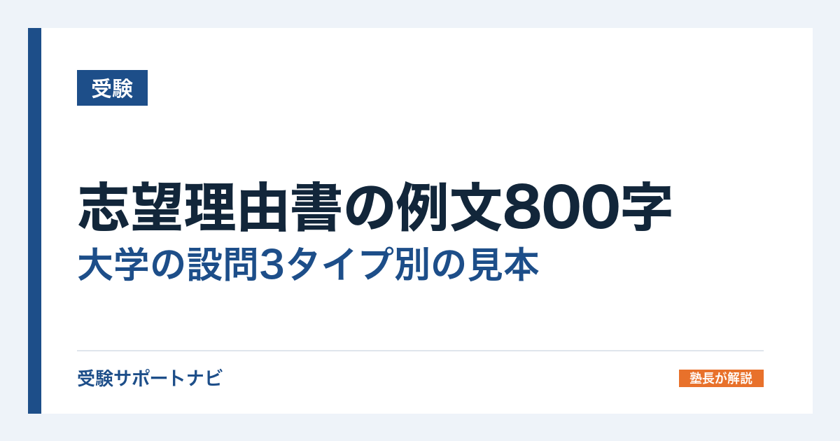 志望理由書の例文800字｜大学の設問3タイプ別の見本と字数配分