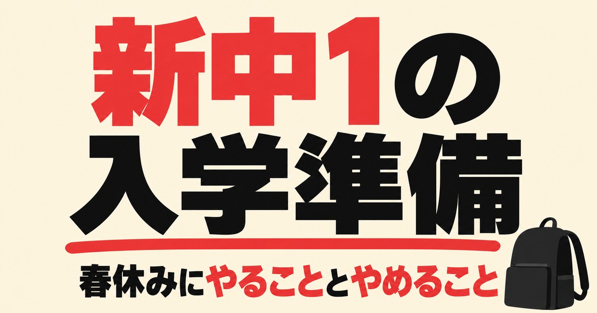 新中1の入学準備｜春休みにやる英語・数学と、やらなくていいこと