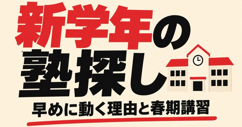 新学年の塾探しは2〜3月が有利｜学年別の選び方と春期講習の使い方