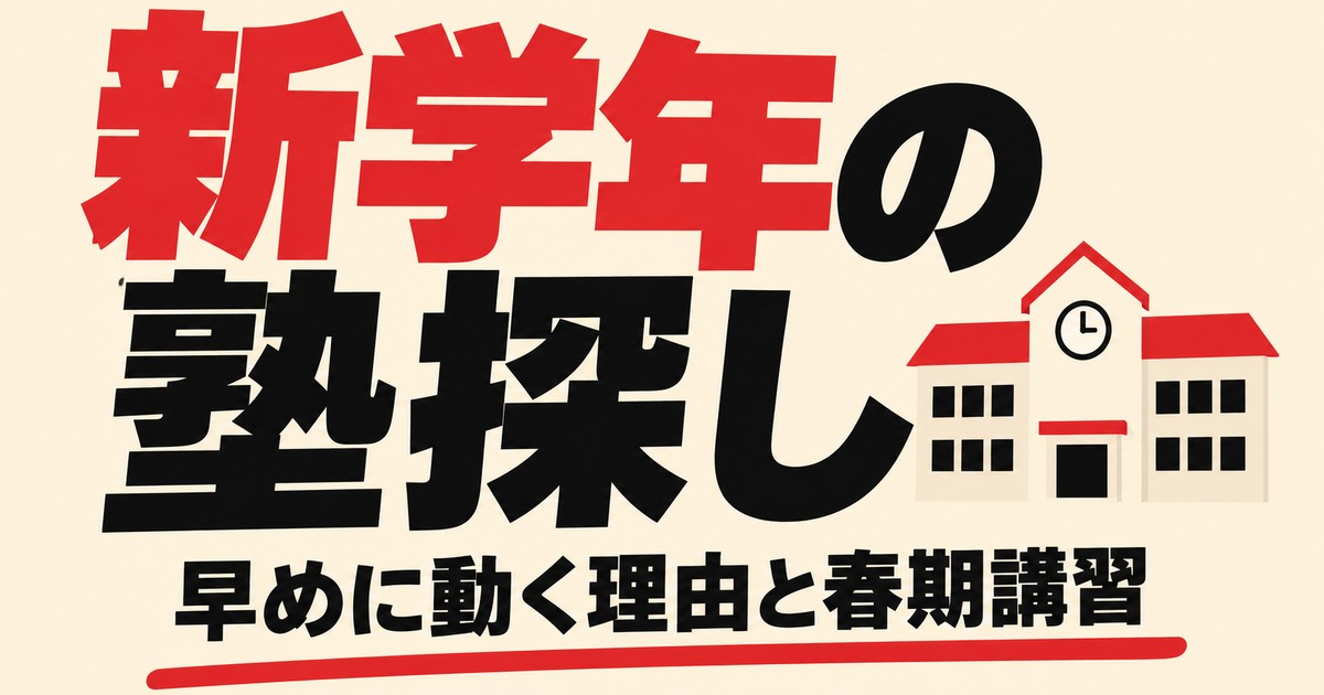 新学年の塾探しは2〜3月が有利｜学年別の選び方と春期講習の使い方