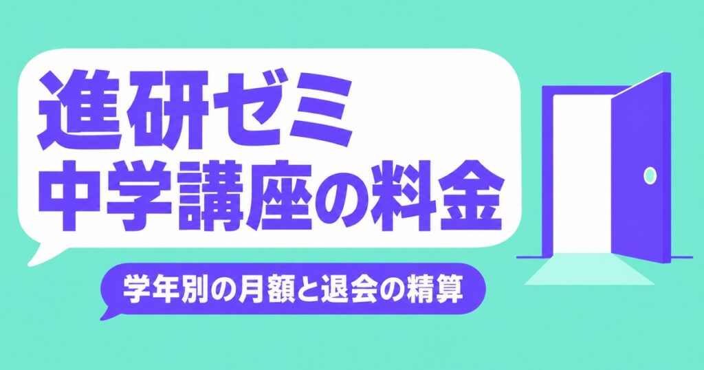 進研ゼミ中学講座の料金｜学年別の月額と途中退会の精算ルール