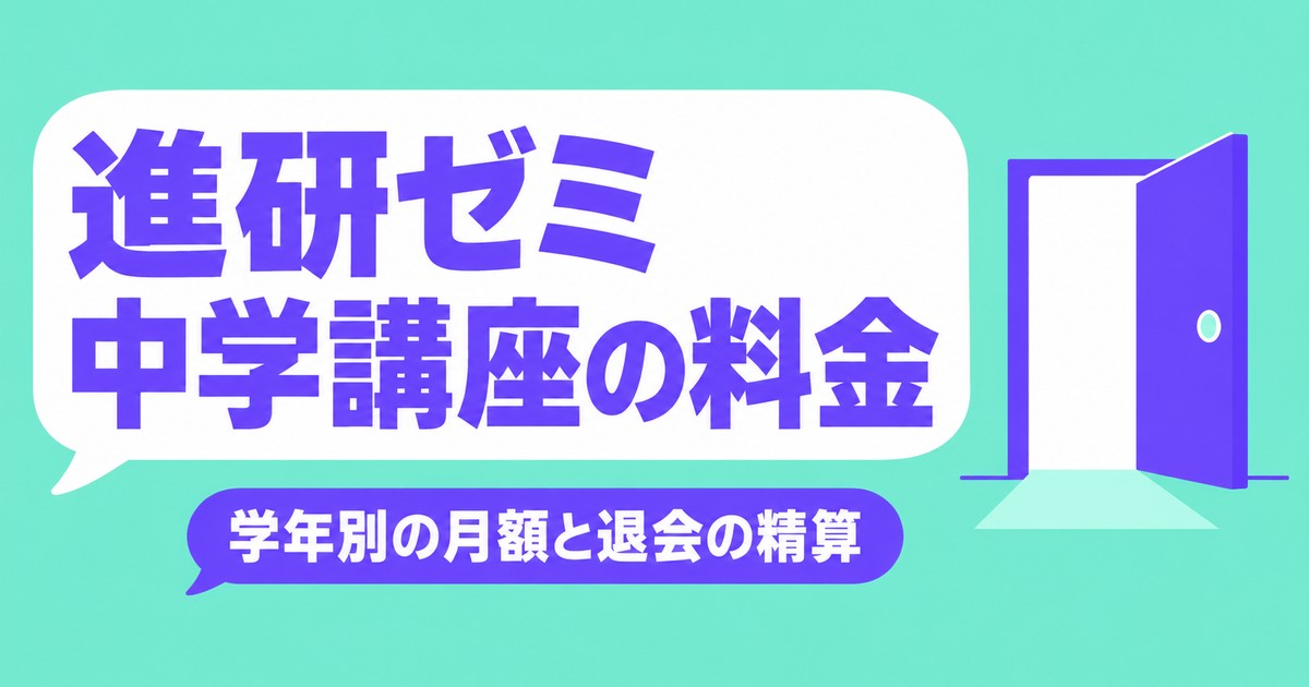 進研ゼミ中学講座の料金｜学年別の月額と途中退会の精算ルール