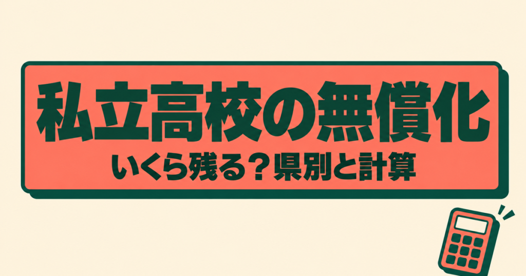 私立高校の無償化はいくら残る？2026年度の金額・県別の違いと計算ツール