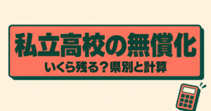 私立高校の無償化はいくら残る？2026年度の金額・県別の違いと計算ツール