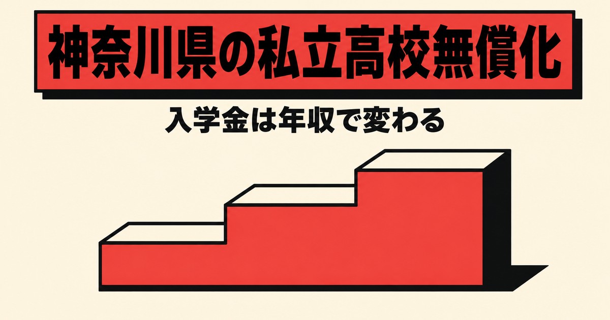 神奈川県の私立高校無償化｜授業料は最大48万円・入学金は年収で変わる