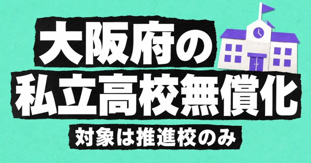 大阪府の私立高校無償化｜年63万円まで補助・対象は就学支援推進校のみ