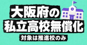 大阪府の私立高校無償化｜年63万円まで補助・対象は就学支援推進校のみ