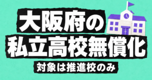 大阪府の私立高校無償化｜年63万円まで補助・対象は就学支援推進校のみ