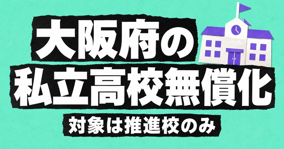 大阪府の私立高校無償化|年63万円まで補助・対象は就学支援推進校のみ