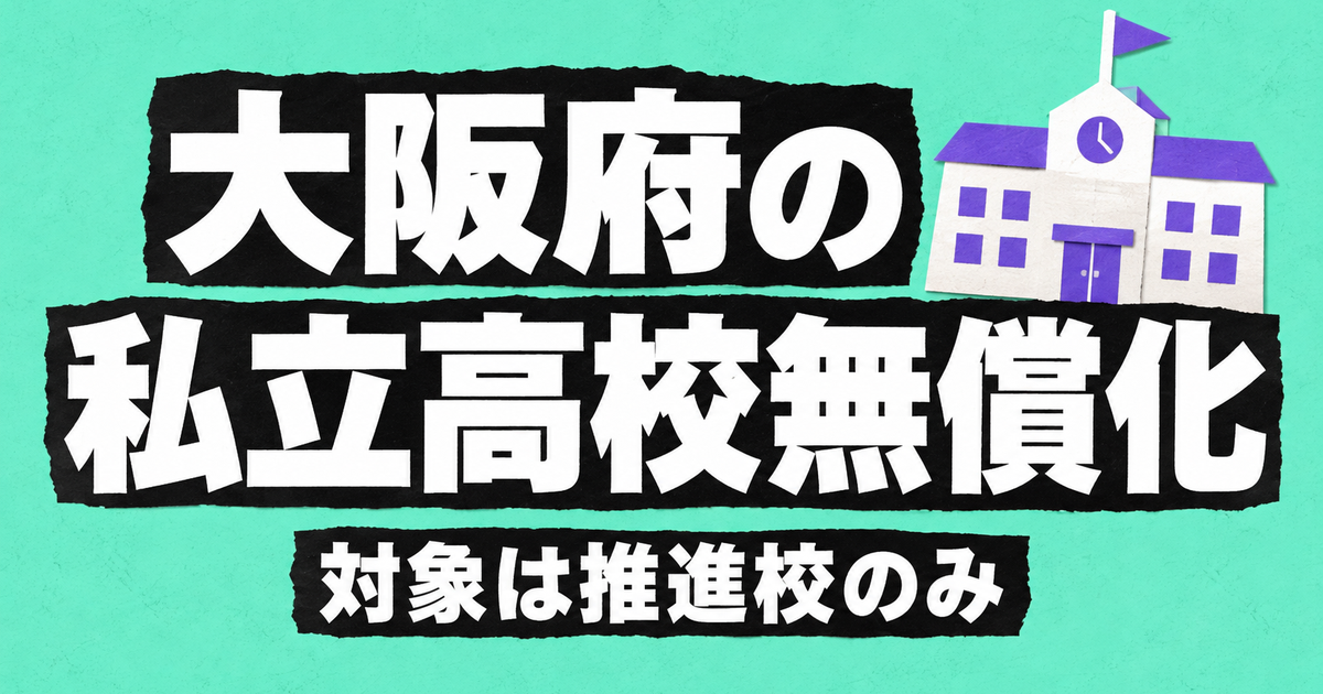 大阪府の私立高校無償化|年63万円まで補助・対象は就学支援推進校のみ