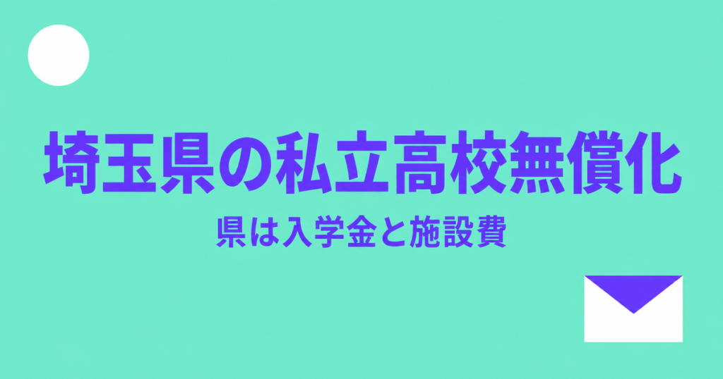 埼玉県の私立高校無償化｜授業料は国のまま、県は施設費と入学金を補助