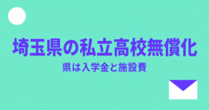 埼玉県の私立高校無償化｜授業料は国のまま、県は施設費と入学金を補助