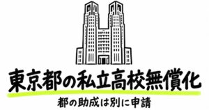 東京都の私立高校無償化｜最大年50万1,000円・都の助成は別に申請