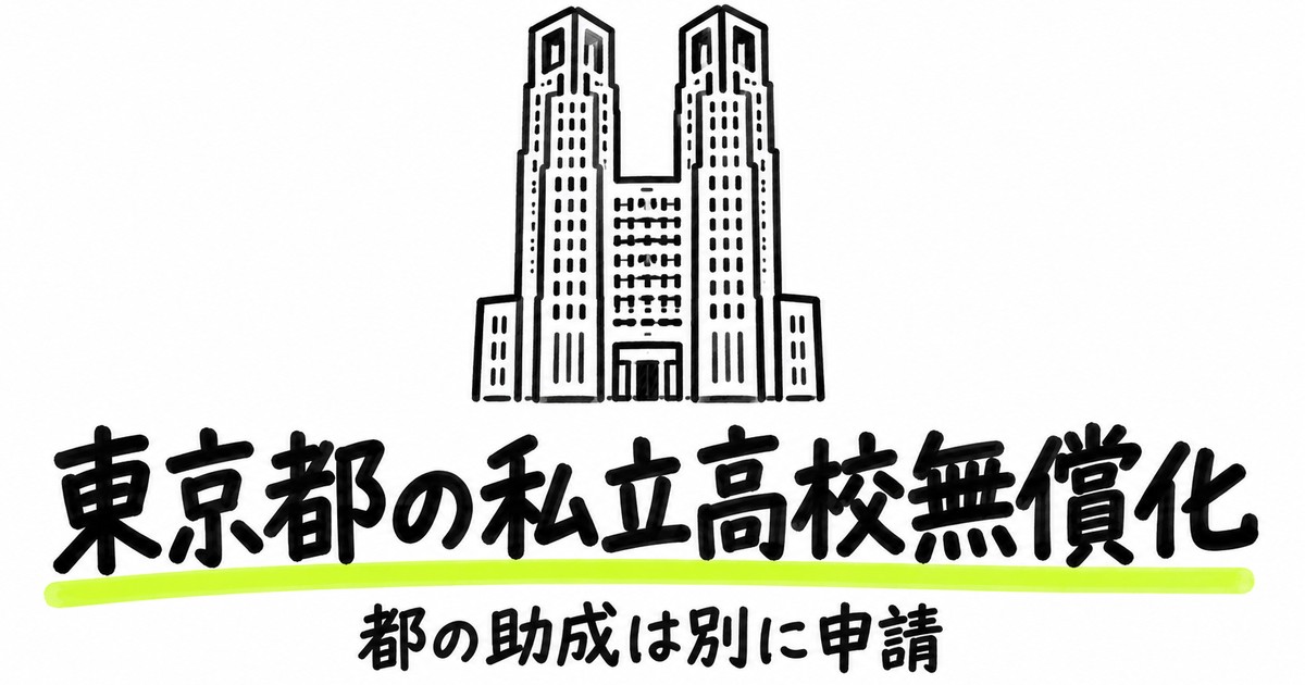 東京都の私立高校無償化｜最大年50万1,000円・都の助成は別に申請