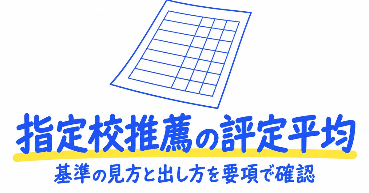 指定校推薦の評定平均はいくつ必要？基準の見方と出し方を国の要項で確認