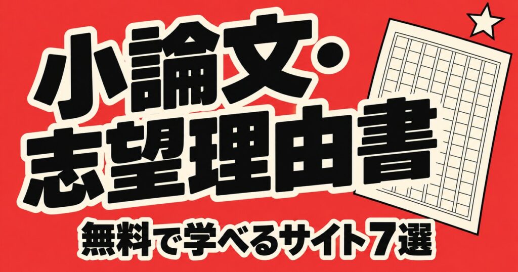 小論文・志望理由書を無料で学べるサイト7選｜例文・自動チェック