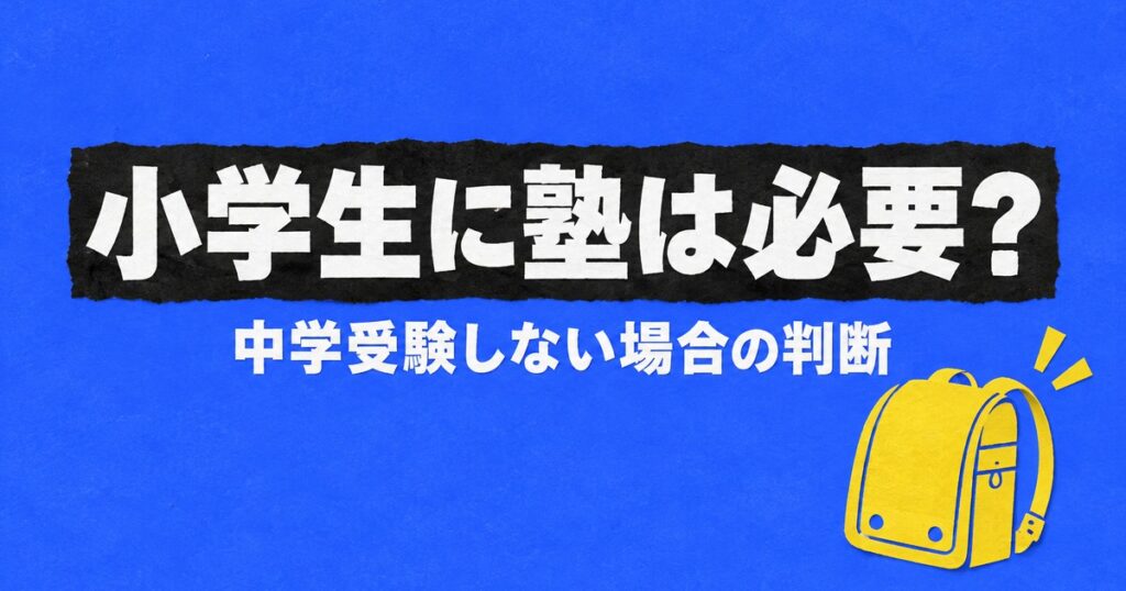 小学生に塾は必要？中学受験しない場合の判断基準と始める学年