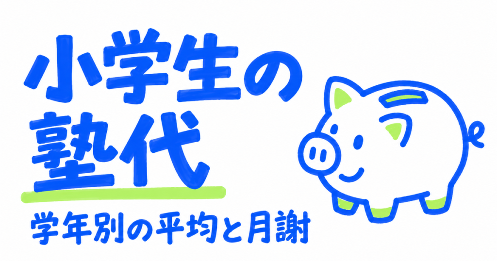 小学生の塾代はいくら？学年別の平均と月謝の目安を文科省の表で確認
