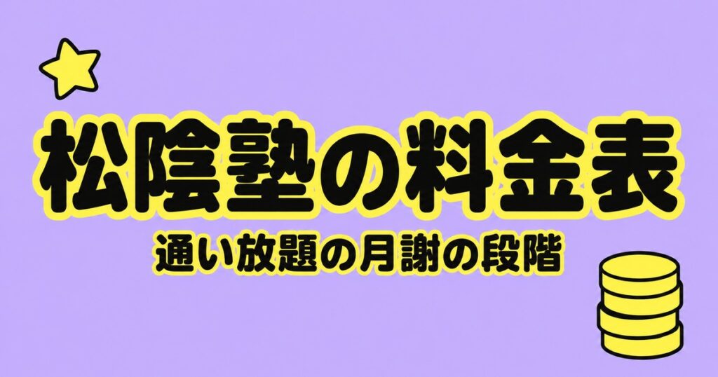 松陰塾の料金表｜通い放題の月謝は校舎で4段階。258校の学年別一覧