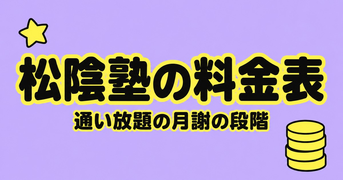 松陰塾の料金表｜通い放題の月謝は校舎で4段階。258校の学年別一覧