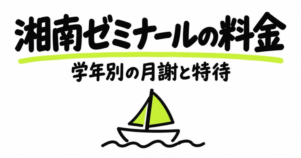湘南ゼミナールの料金表｜学年別の月謝と中3の年間授業料・特待の割引額