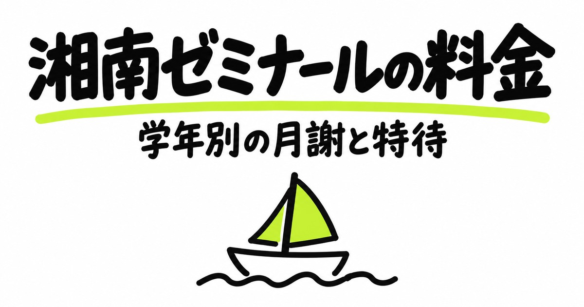 湘南ゼミナールの料金表｜学年別の月謝と中3の年間授業料・特待の割引額