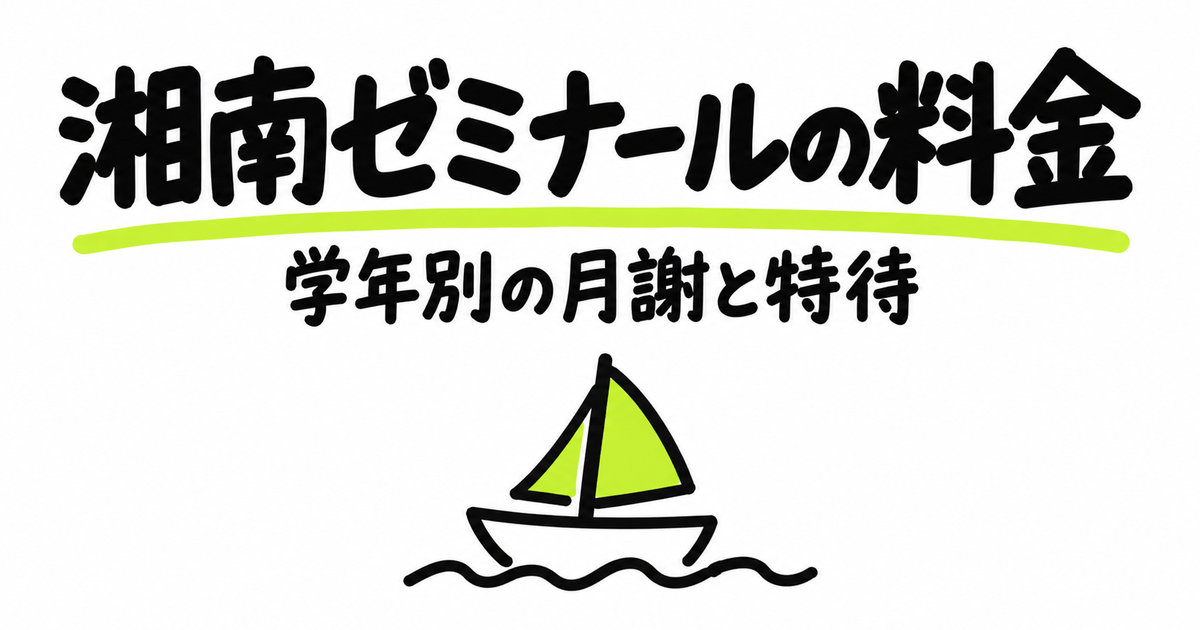 湘南ゼミナールの料金表｜学年別の月謝と中3の年間授業料・特待の割引額