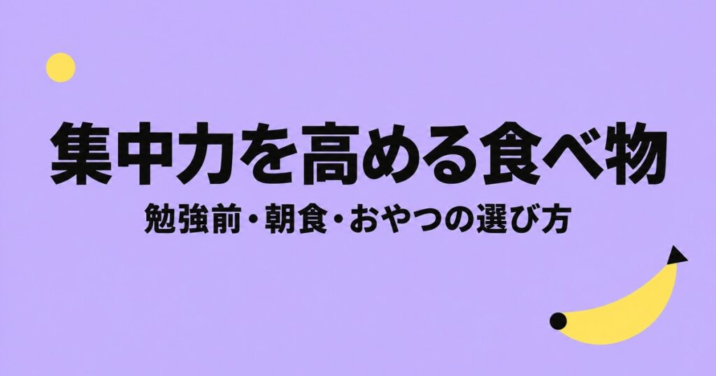 集中力を高める食べ物は？勉強前・朝食・おやつの選び方と注意点