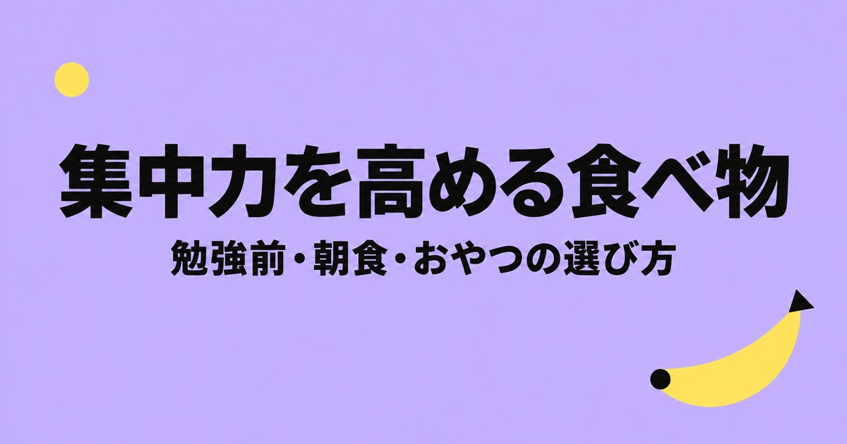 集中力を高める食べ物は？勉強前・朝食・おやつの選び方と注意点