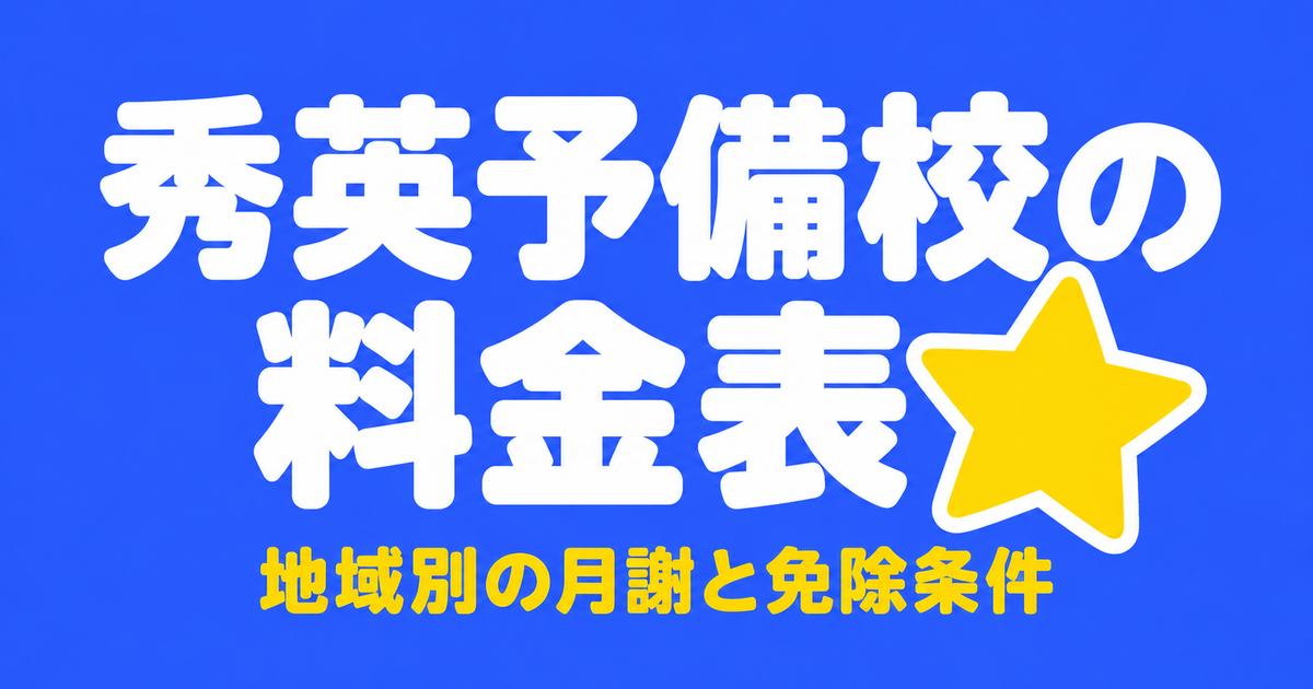 秀英予備校の料金表|地域別の月謝と中1の年間授業料・入学金の免除条件