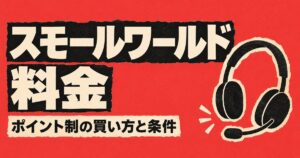 スモールワールドの料金｜1レッスン902円〜の条件とポイントの買い方
