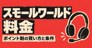 スモールワールドの料金｜1レッスン902円〜の条件とポイントの買い方