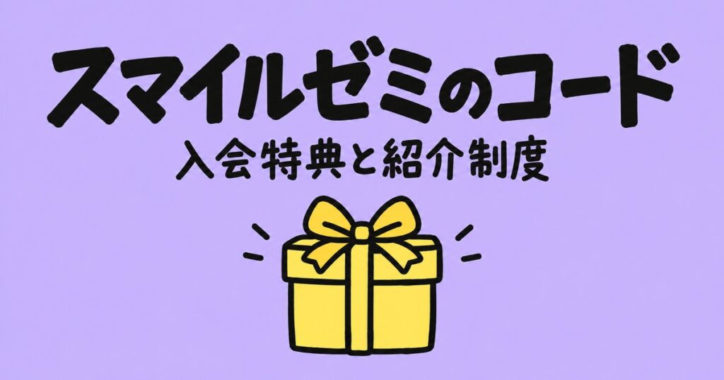 スマイルゼミのキャンペーンコードとは？公式の入会特典と紹介制度