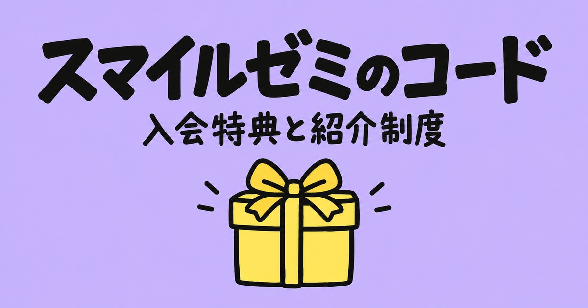 スマイルゼミのキャンペーンコードとは？公式の入会特典と紹介制度