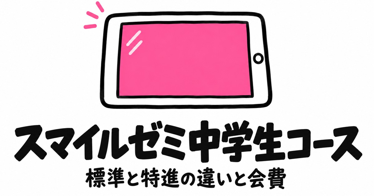 スマイルゼミ中学生コースの中身|標準と特進の違いと3年間の会費