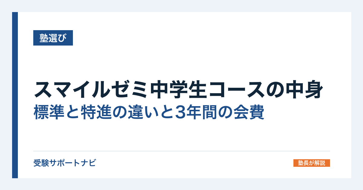 スマイルゼミ中学生コースの中身|標準と特進の違いと3年間の会費