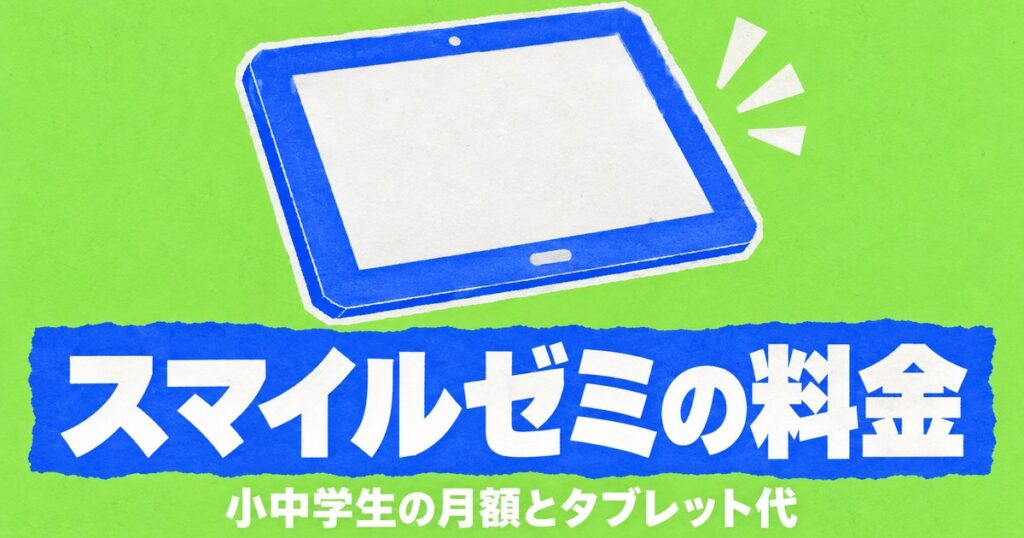 スマイルゼミの料金｜小学生・中学生の月額とタブレット代の注意点