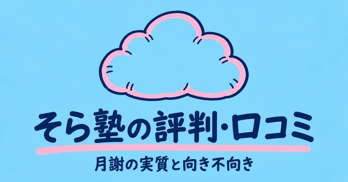 そら塾の評判・口コミは？月7,800円の実質と向き不向きを公式で確認