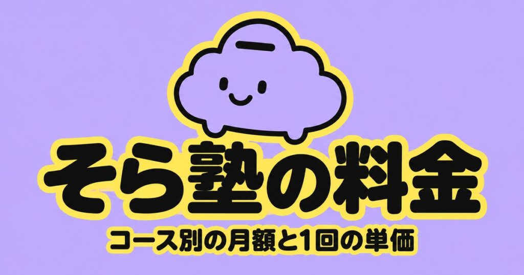 そら塾の料金｜7,800円と10,400円の2種類・1回2,600円