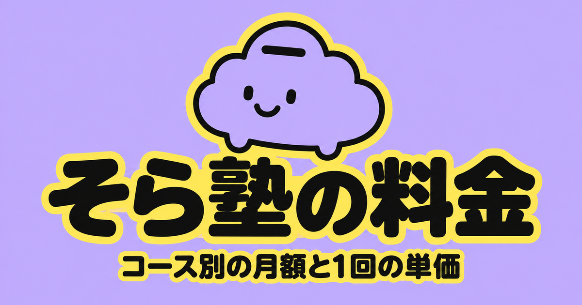 そら塾の料金|7,800円と10,400円の2種類・1回2,600円