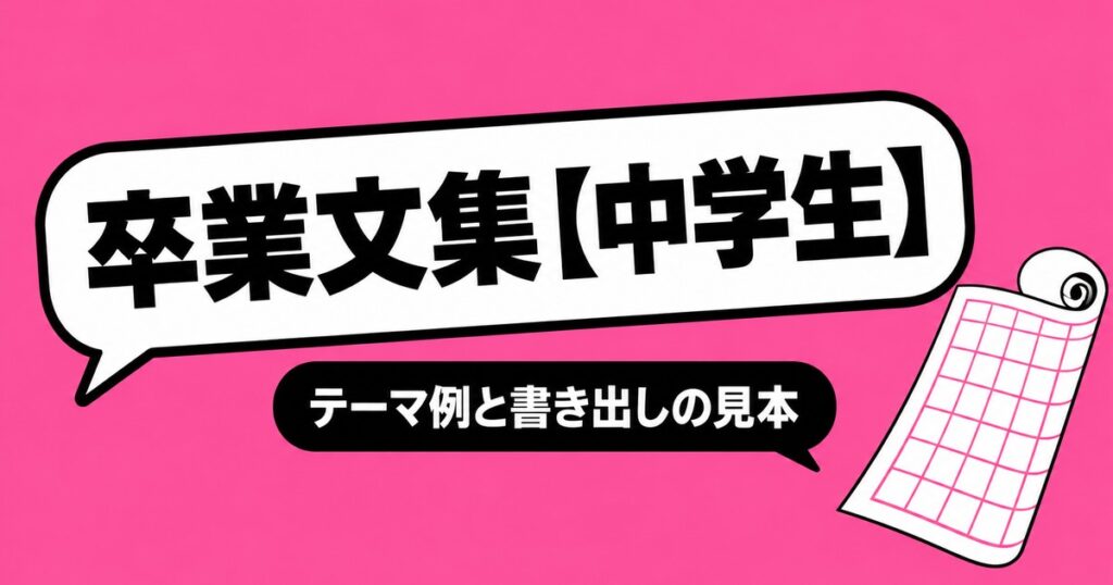 卒業文集の書き方【中学生】テーマ例30と書き出し・例文の見本