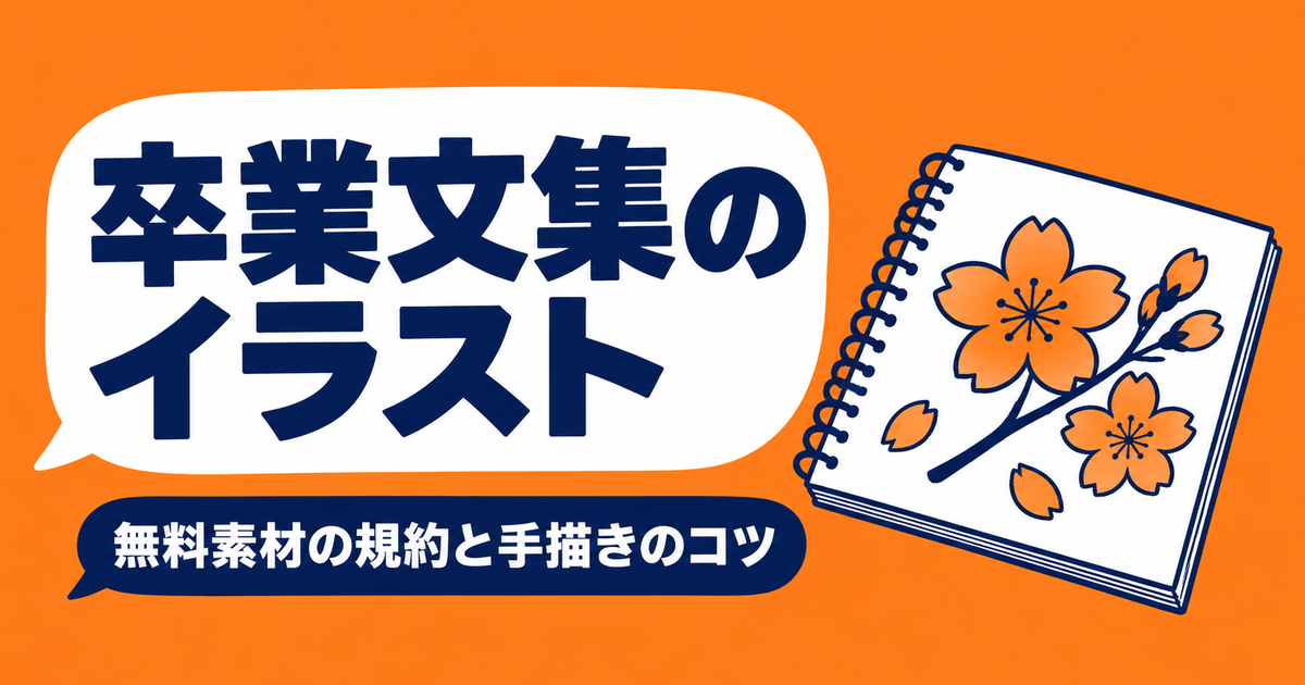 卒業文集のイラスト|無料素材の規約と手書きで描くコツ